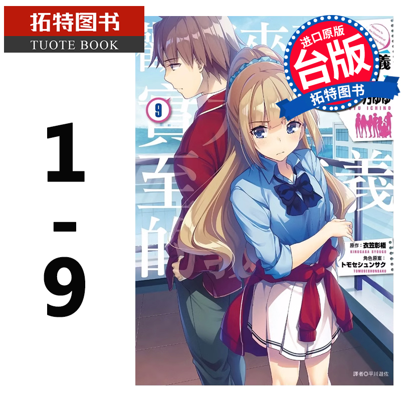 [正版]在途 台版漫画书 衣笠彰梧 欢迎来到实力至上主义的教室 1-9 尖端 拓特原版高清大图