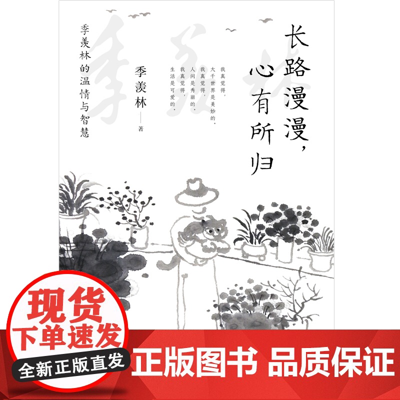 长路漫漫,心有所归: 季羡林的温情与智慧(一代大师季羡林送给每个迷茫者的心灵礼物!)高清大图