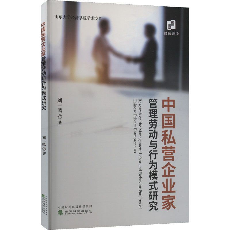 [M]中国私营企业家管理劳动与行为模式研究-9787521820287高清大图