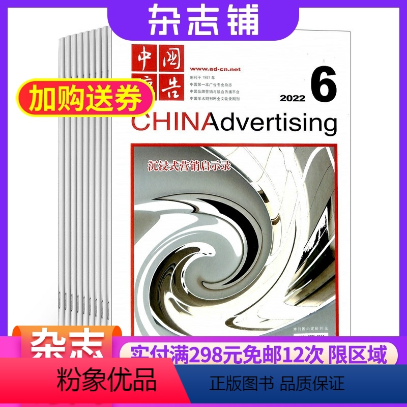 [正版]中国广告杂志 2024年8月起订 1年共12期 杂志铺 传媒广告专业期刊图书 杂志订阅 广告传媒