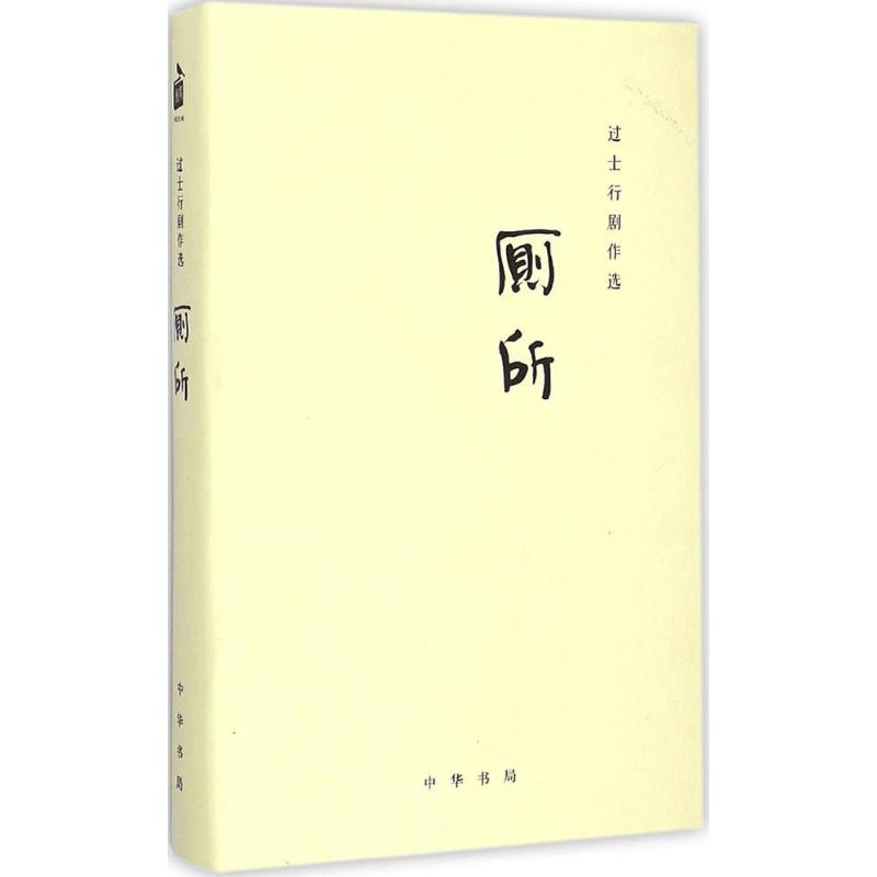 [M]过士行剧作选-9787101104059高清大图