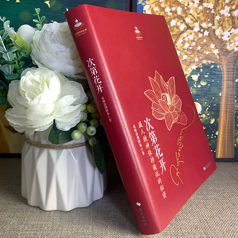 [醉染正版]次第花开正版 希阿荣博堪布著 藏人精神保持愉悦的秘哲学宗教佛教书籍 成功励志佛学西藏生死书透过佛法看世界高清大图