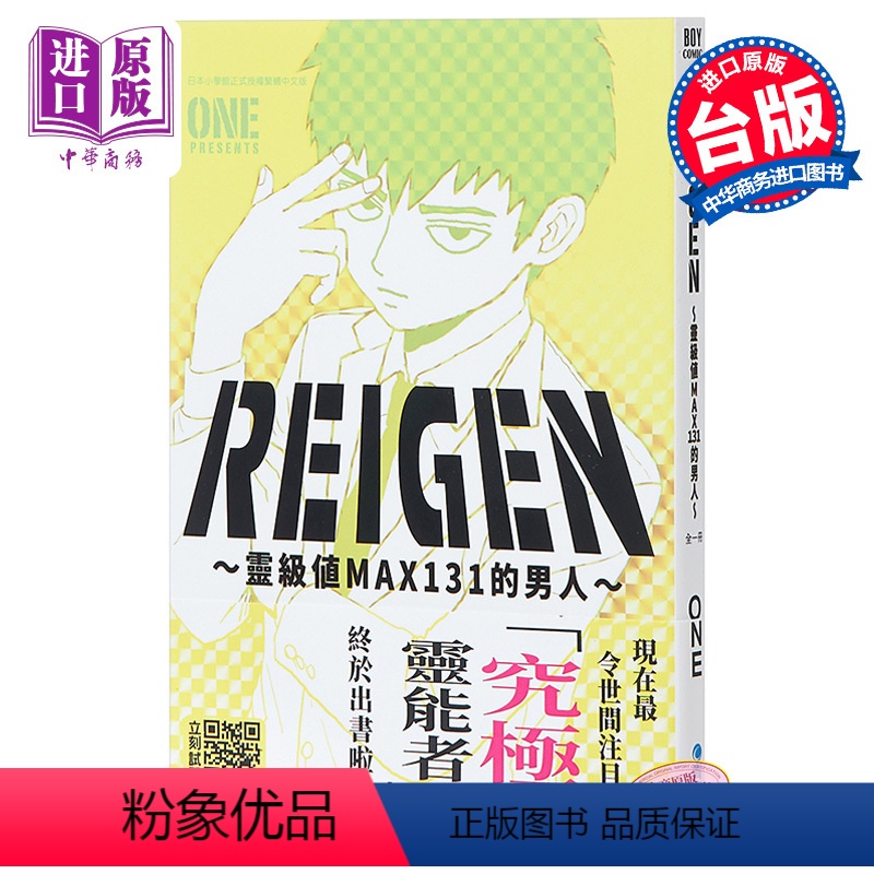[正版] 漫画 REIGEN 灵级值MAX131的男人 灵幻新隆 ONE 灵能百分百 路人超能100 台版漫画书