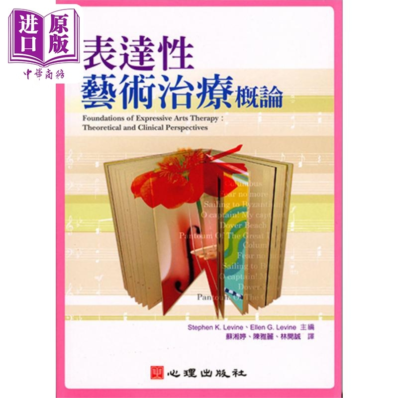 [正版]表达性艺术治疗概论 港台原版 Stephen K. Levine Ellen G. Levine 心理出版社中