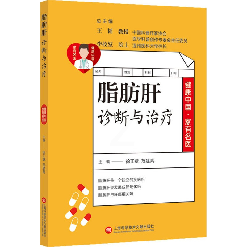 [正版]脂肪肝诊断与治疗 徐正婕,范建高 编 中老年保健生活 书店图书籍 上海科学技术文献出版社
