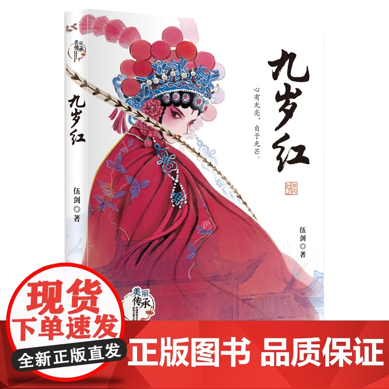 九岁红外婆作者伍剑著美丽传承·中国现实主义儿童小说中华优秀传统文化汉剧传承小说小学生课外阅读三四五六年级经典高清大图