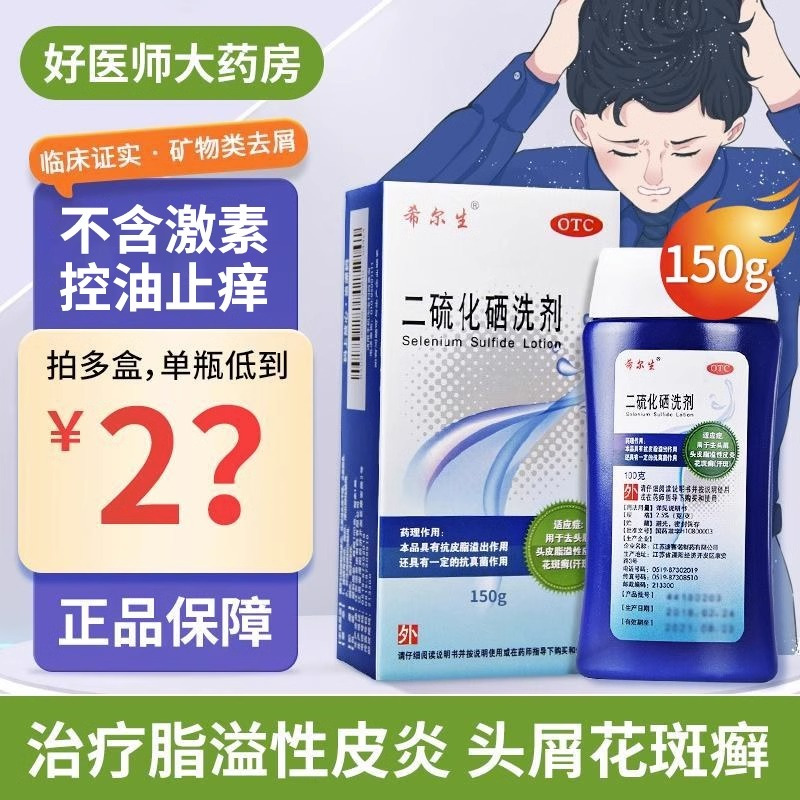 希尔生二硫化硒 洗剂洗头水150g去头皮屑皮炎迪赛诺正品洗发水有效去头屑止痒