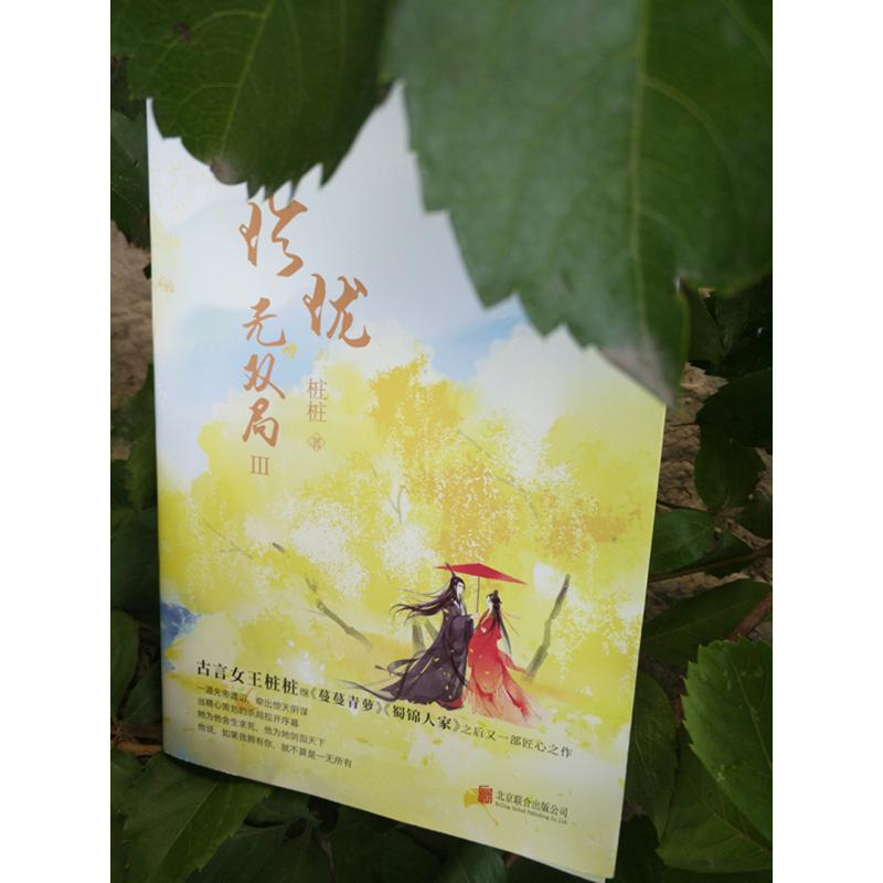 醉染图书珍珑·无双局9787559621191高清大图
