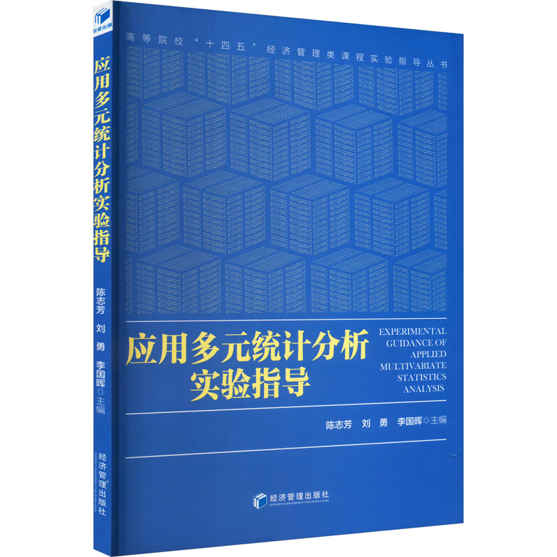 应用多元统计分析实验指导