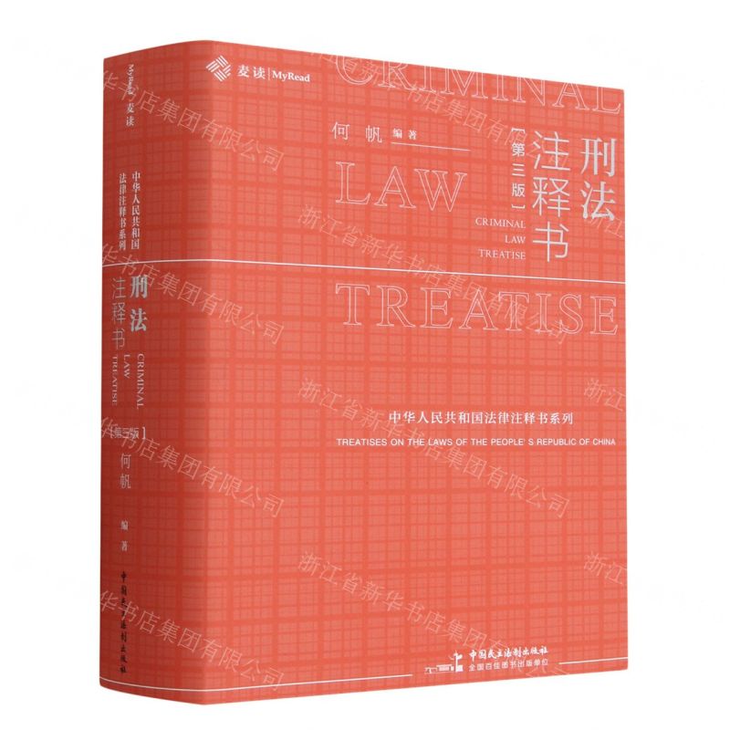 [N]刑法注释书(第3版)/中华人民共和国法律注释书系列-9787516235423高清大图