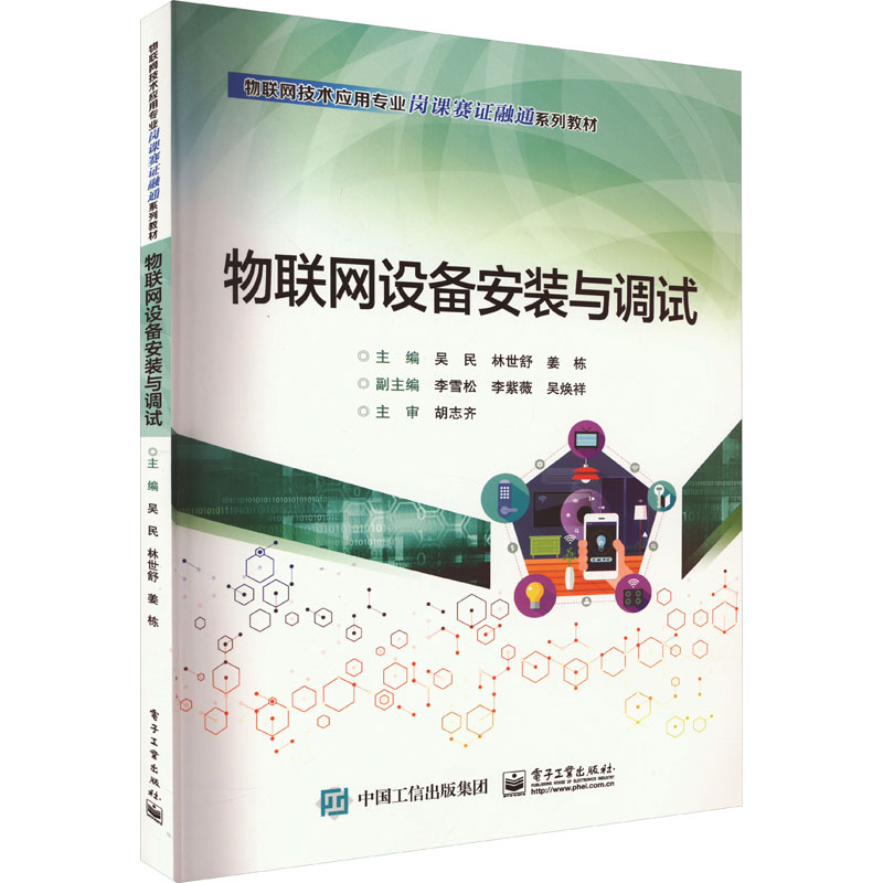[M]物联网设备安装与调试-9787121459467高清大图