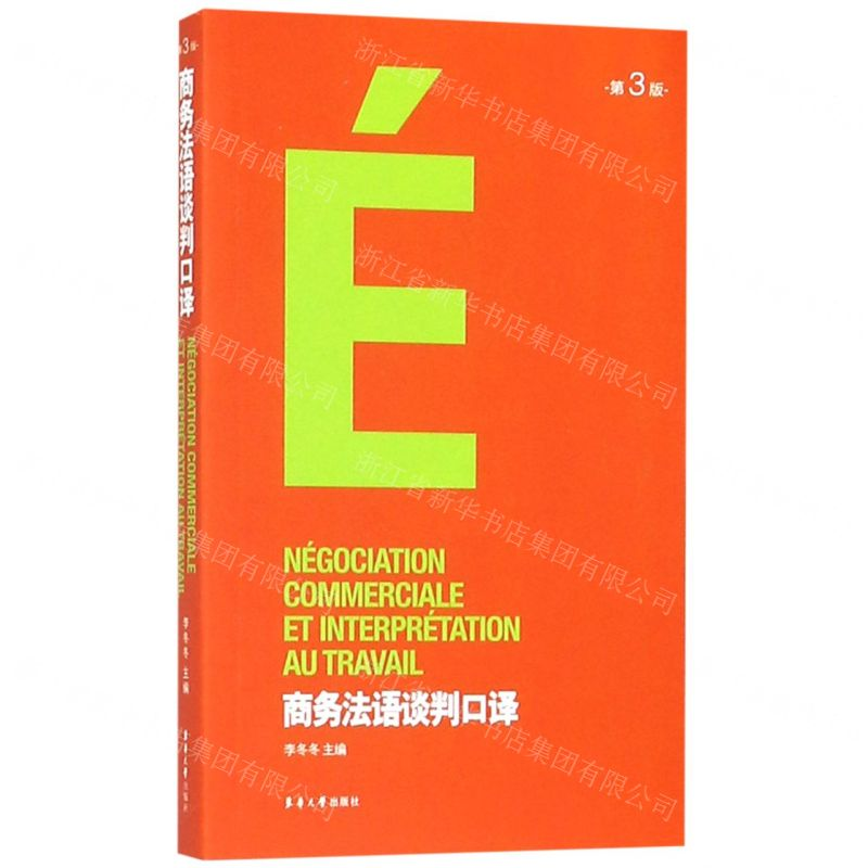 【N】商务法语谈判口译(第3版)-9787566915627
