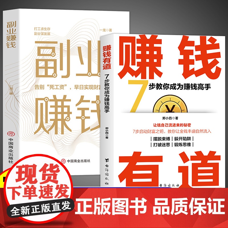 全2册赚钱有道副业赚钱拥有赚钱思维启动财富钥匙让金钱自然流入洞悉财富逻辑打开赚钱之道教你赚钱本领高清大图