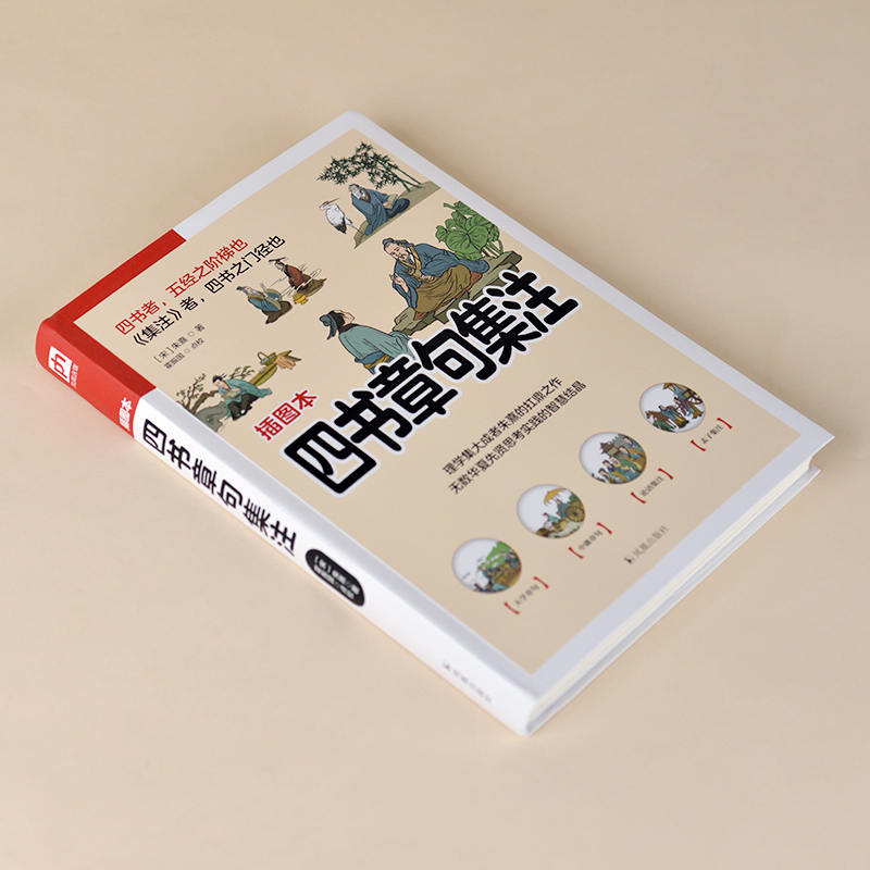 醉染图书四书章句集注9787550639195高清大图