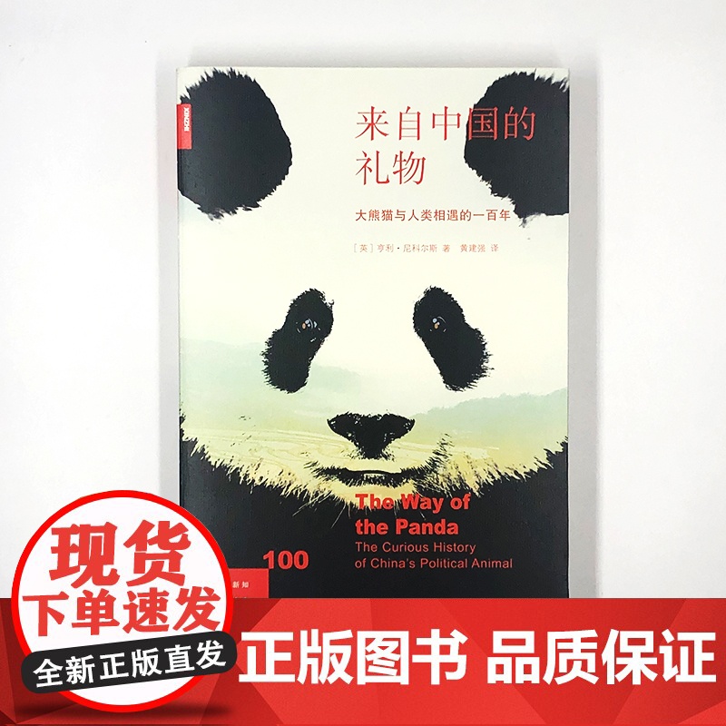 新知文库·中国文化三符号(全3册)来自中国的礼物——大熊猫与人类相遇的一百年+筷子——饮食与文化+茶——嗜好、开拓与帝国高清大图