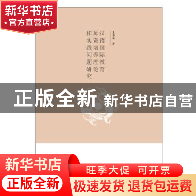 正版 汉语国际教育师资培养理论和实践问题研究 王丕承著 中国书