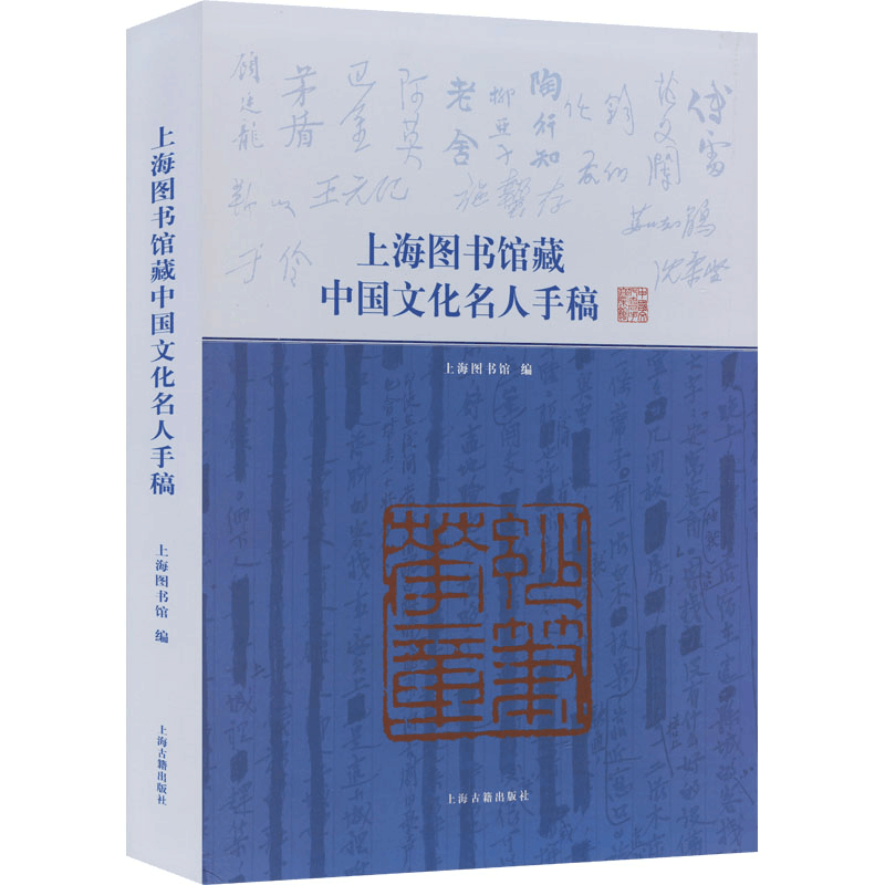 醉染图书上海图书馆藏中国文化名人手稿9787532558810图片
