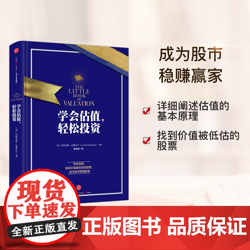 [中信出版社]学会估值,轻松投资 阿斯沃斯·达摩达兰 股票股市赢家 中信出版社图书 书 正版书籍ZX高清大图