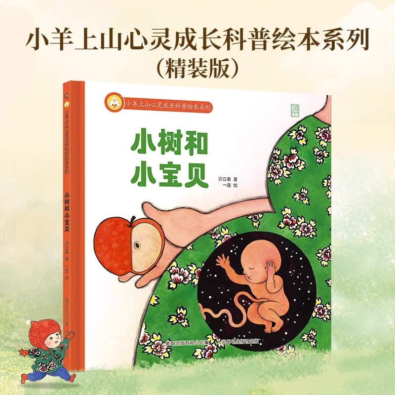 [全4册]小羊上山心灵成长科普精装绘本系列 [正版] 心灵成长科普绘本系列知了的一生儿童硬壳益智启蒙认知精装幼儿启蒙绘本高清大图