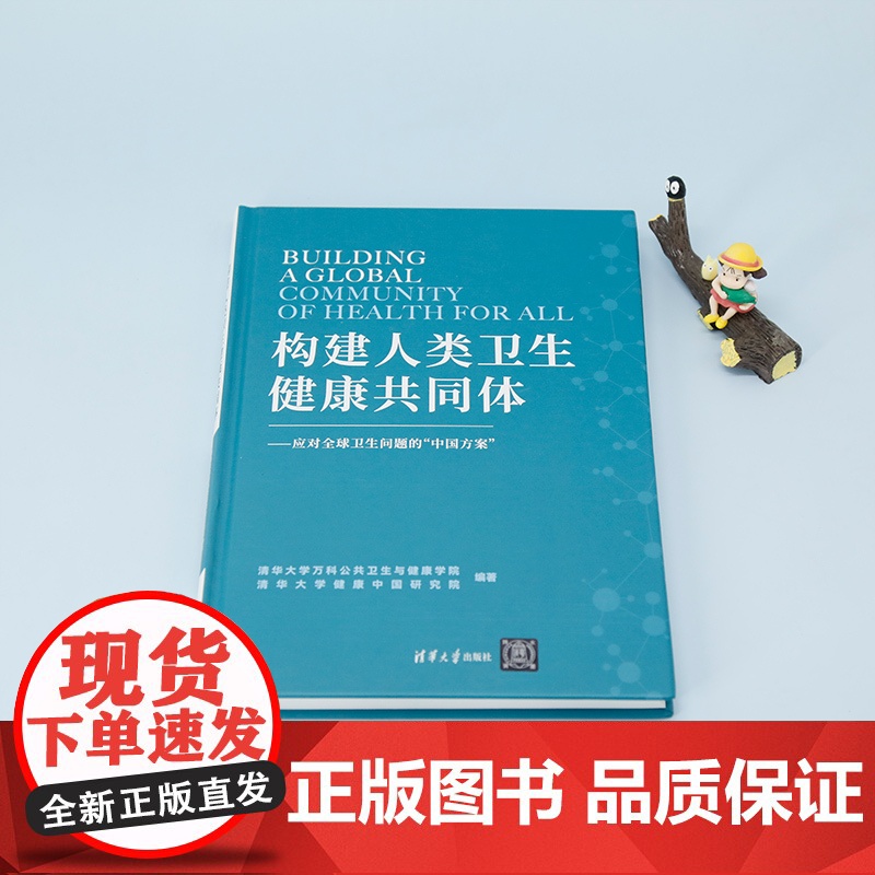 [正版新书] 构建人类卫生健康共同体 清华大学万科公共卫生与健康学院 清华大学出版社 公共卫生一卫生管理-研究-世界高清大图