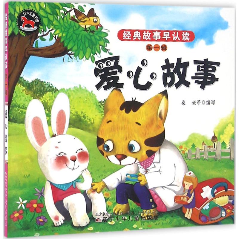 爱心故事高清大图