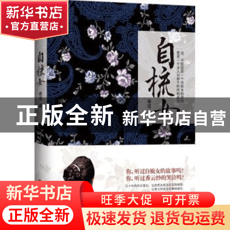 正版 自梳女 香雪著 中国文联出版社 9787519003777 书籍图片