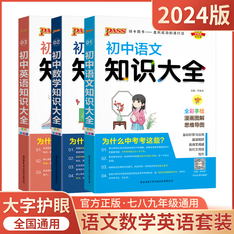 初中语文数学英语3本 初中通用 [正版]2024适用pass初中语文大全+初中数学+初中英语3本通用版第9次修订2024