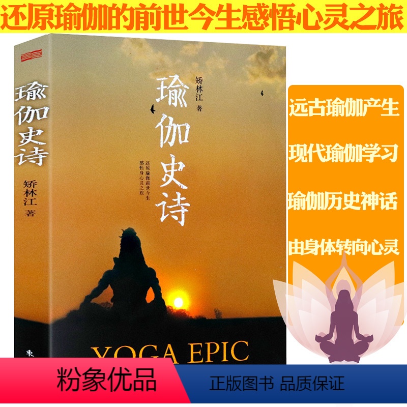 【正版】 瑜伽史诗//不看瑜伽史诗不懂瑜伽还原瑜伽前世今生感悟瑜伽之树哈达瑜伽之光的身心灵之旅书籍张蕙兰艾扬格与冥想