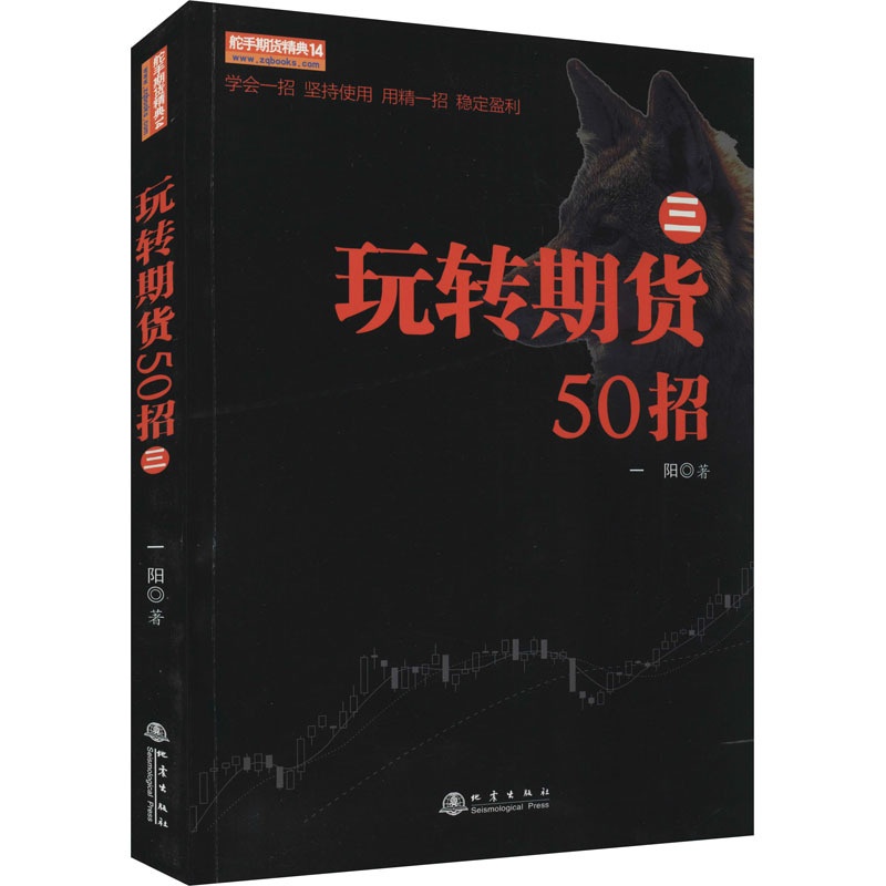 [醉染正版]玩转期货50招(3) 一阳著 经济理论、法规 经管、励志 地震出版社高清大图