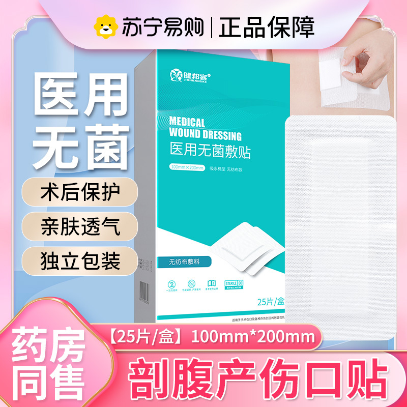 健邦客医用无菌敷贴伤口透气一次性自粘敷料胸贴术后创可贴胸贴100mm*200mm*25片/盒