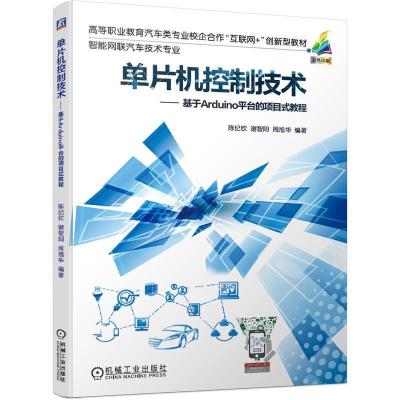 11单片机控制技术-基于Arduino平台的项目式教程978711167263022