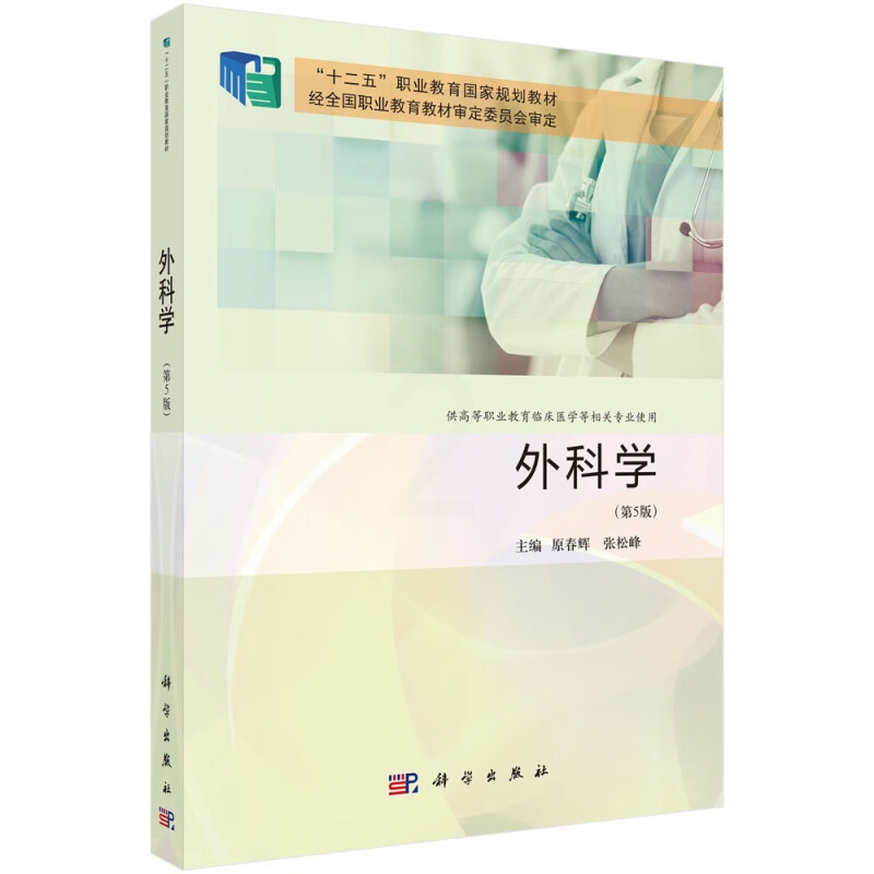 [正版]外科学 第5版 原春辉 张松峰 9787030786586 科学出版社