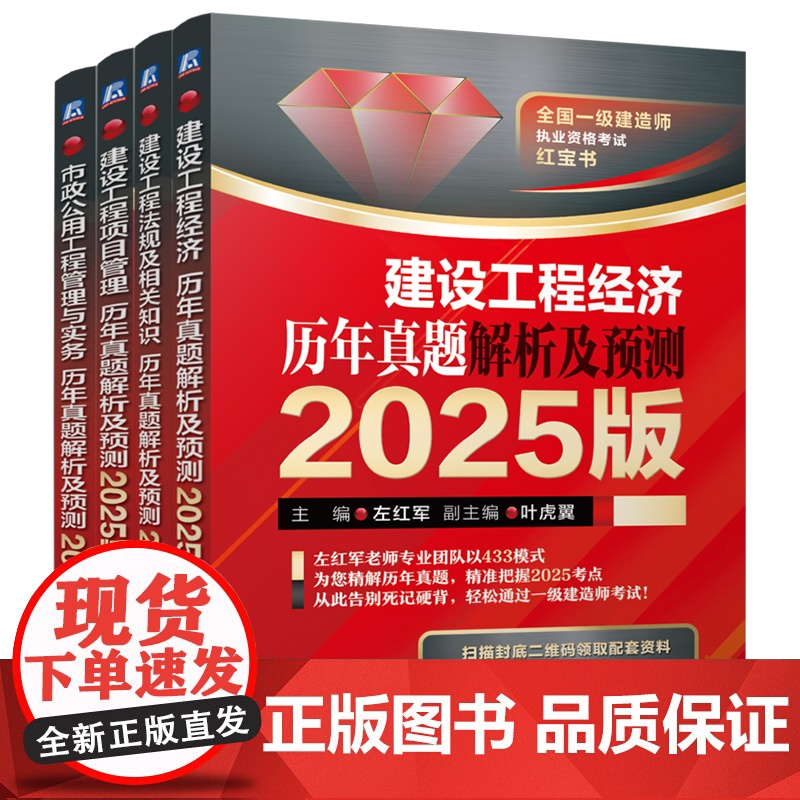 套装 全国一级建造师执业资格考试红宝书2025版 市政工程方向 左红军 套装共4册