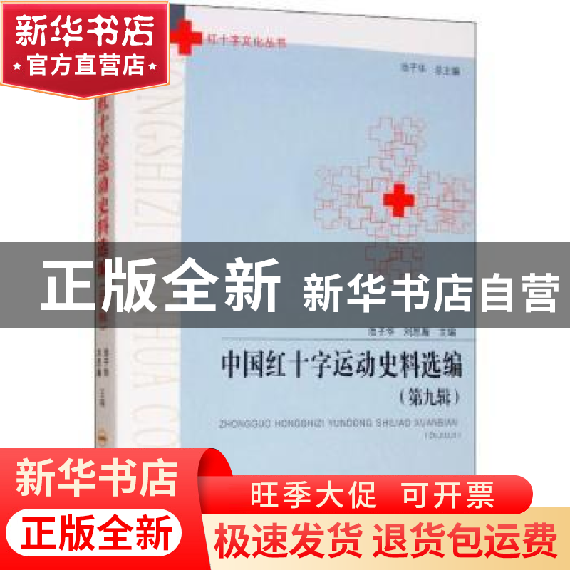 正版 中国红十字运动史料选编:第九辑 池子华,刘思瀚主编 合肥高清大图
