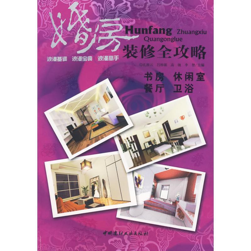 正版新书】婚房装修全攻略.书房/休闲室/餐厅/卫浴间孔祥云978780