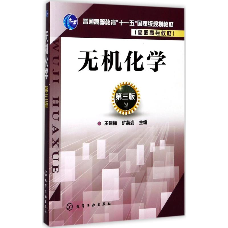 醉染图书无机化学978712049高清大图