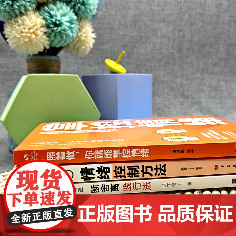 学会掌控情绪修练身心(全3册)照着做,你就能掌控情绪 + 断舍离践行法 + 情绪控制方法高清大图