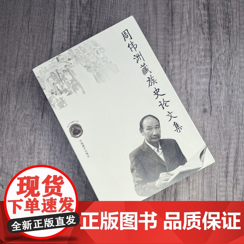 正版 周伟洲藏族史论文集 周伟洲著 中国藏学出版社高清大图