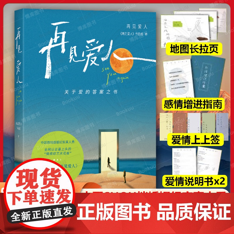 【赠爱情说明书+锦囊+拉野+书签】再见爱人 中国首档婚姻纪实真人秀节目同名书首次推出关于爱的答案之书文学随笔书籍