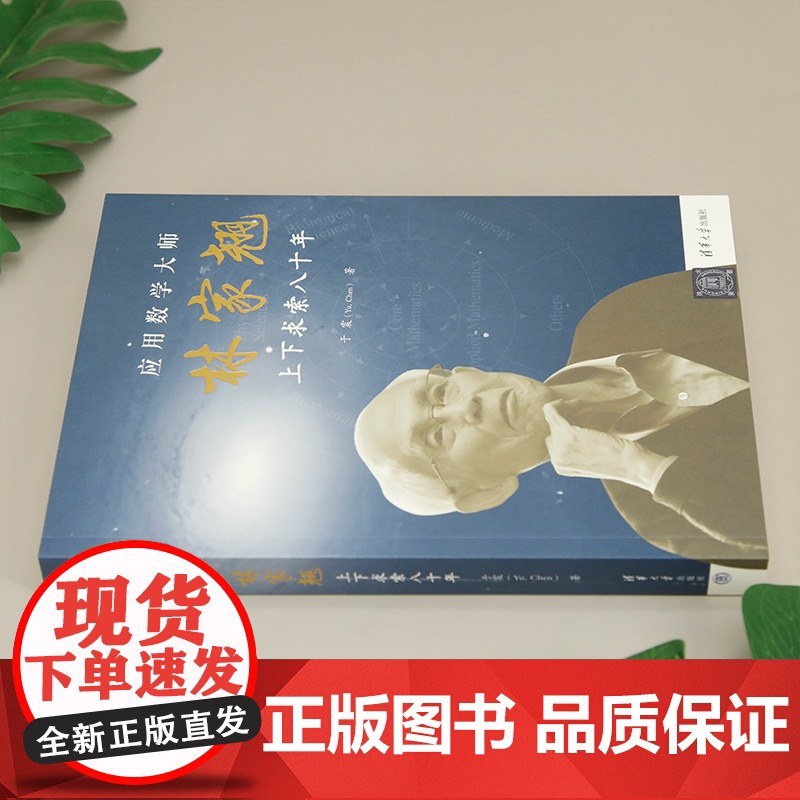 [正版新书] 应用数学大师林家翘 于震(Yu,Chen) 清华大学出版社 科学家传记高清大图