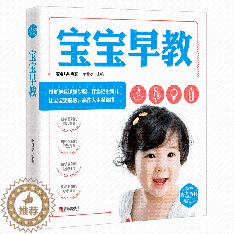【醉染正版】宝宝早教 孕产育儿百科 单若冰 著 两性健康生活 0-3岁宝宝早教书籍 育儿启蒙 孕产育儿家庭教育百科全书