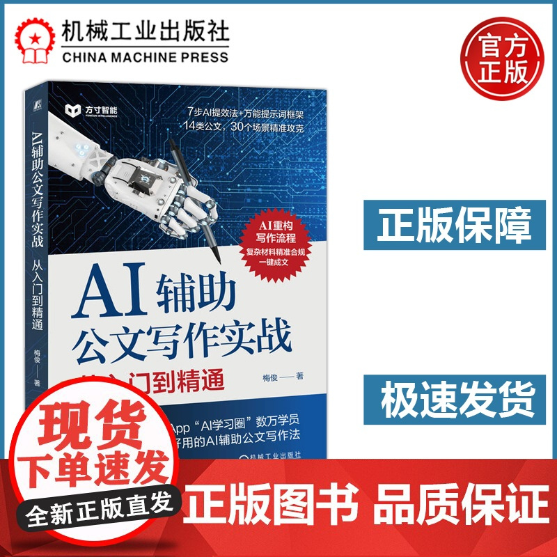 AI辅助公文写作实战 从入门到精通 梅俊 从底层逻辑讲透AI辅助公文写作方法,从人机协同定位AI时代笔杆子的价值 机工