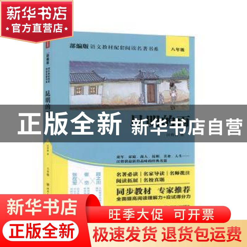 正版 昆明的雨:八年级 汪曾祺 四川人民出版社 9787220114915 书高清大图