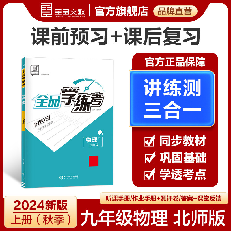 物理 九年级 [正版]学练考 物理 九年级上下 全一册 北师版BS9年级教程同步练习册 初三检测试 必刷题天天练 202
