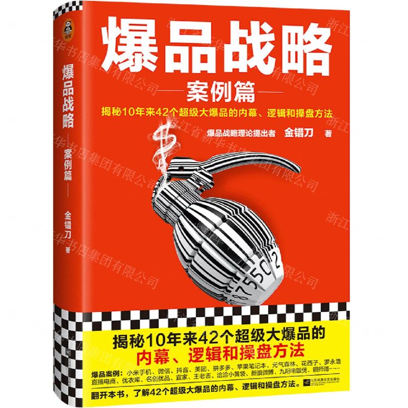 【N】爆品战略(案例篇揭秘10年来42个超级大爆品的内幕逻辑和操盘方法)(精)-9787559463807
