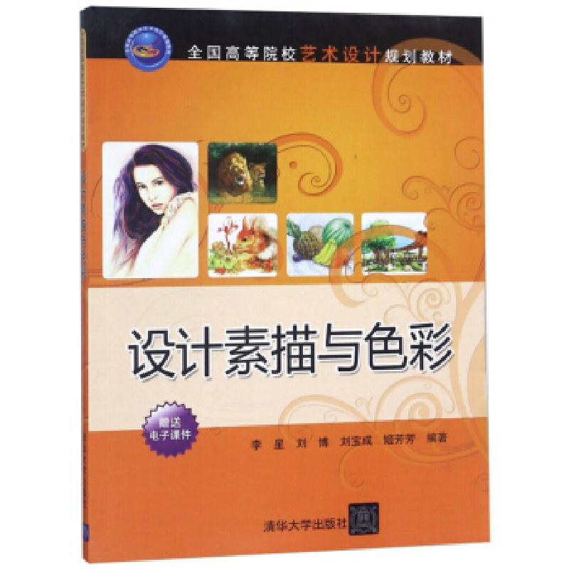 正版新书】(教材)设计素描与色彩李星,刘博,刘宝成,姬芳芳