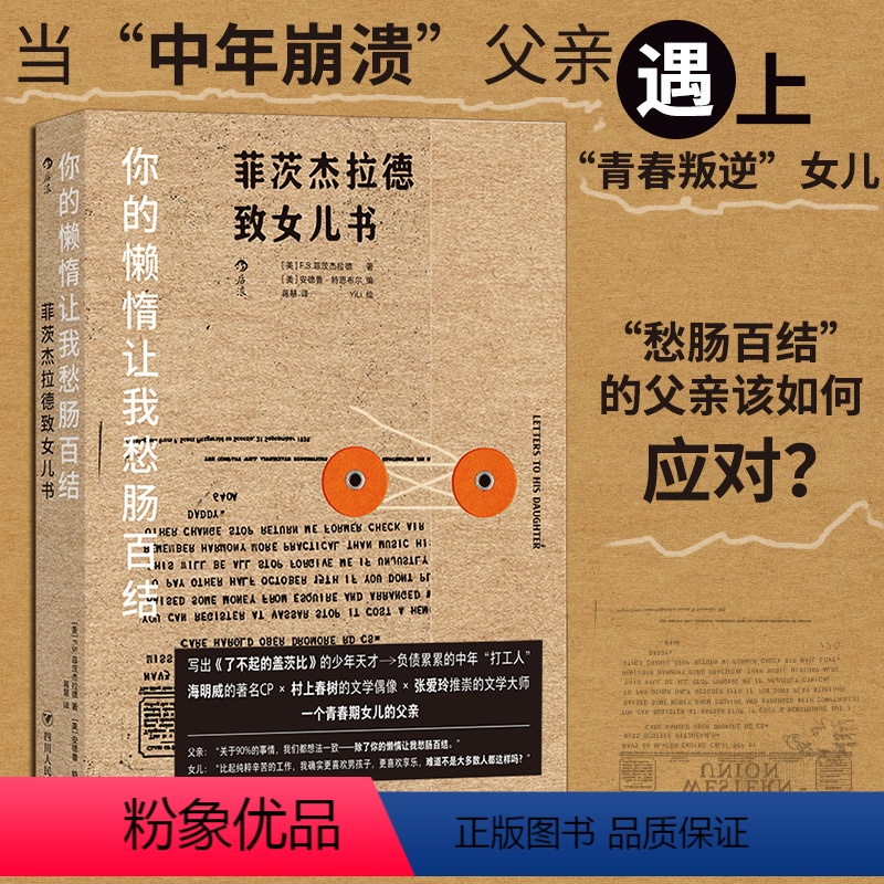 【正版】书店 书籍你的懒惰让我愁肠百结了不起的盖茨比作者菲茨杰拉德致女儿书 青春期父女亲子书信集随笔书籍