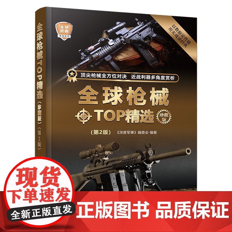 全球枪械TOP精选珍藏版 第2版 世界军事书籍 手枪机枪突击步枪狙击步 自动与手动步枪冲锋枪和霰弹枪等二战后80款经典枪