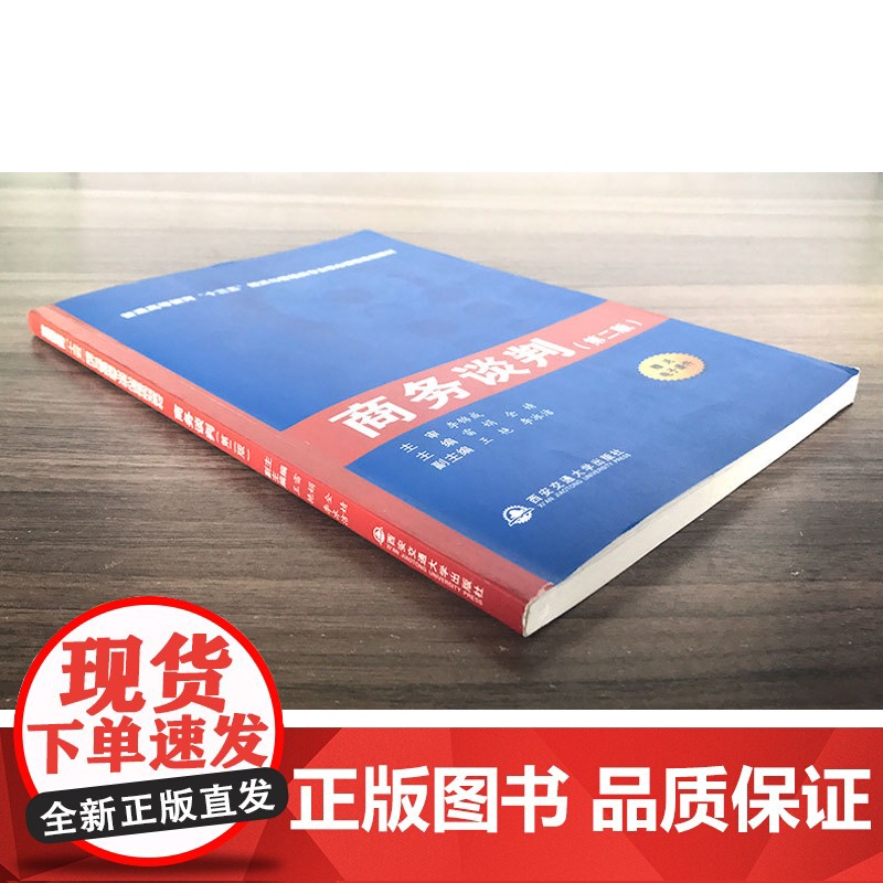 正版 商务谈判(第二版)(普通高等教育“十三五”经济与管理类专业核心课程规划教材) 主编雷娟 西安交通大学出版社高清大图