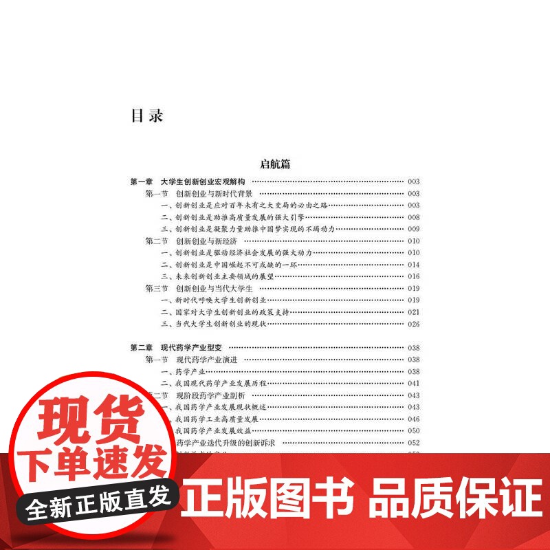 正版 药学生创新创业基础与实践 胡巍 江程 药学类大学生通识教育丛书 医药卫生专业教材 东南大学出版社 97875高清大图